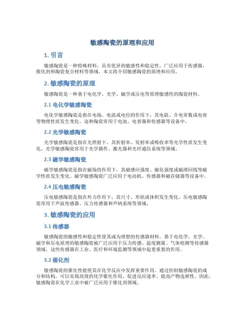 敏感陶瓷的原理和应用