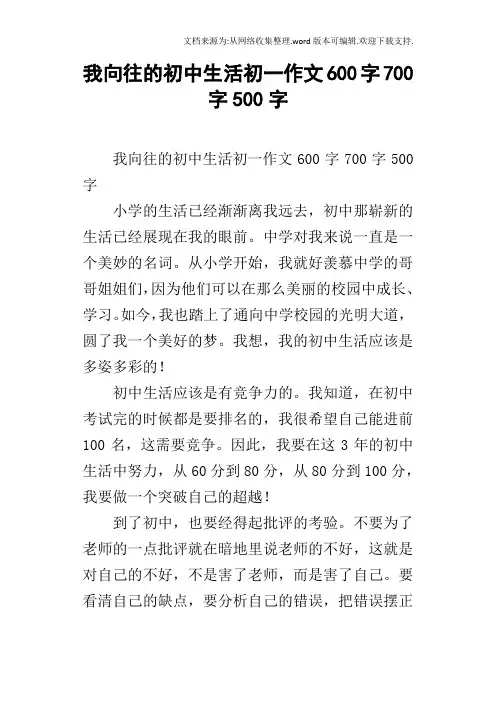 我向往的初中生活初一作文600字700字500字