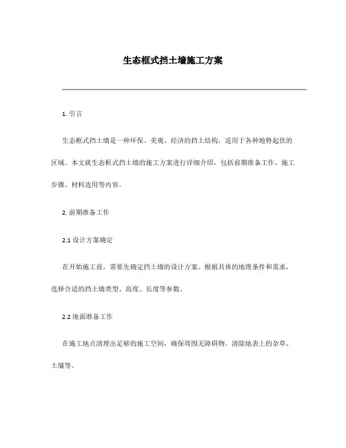 生态框式挡土墙施工方案
