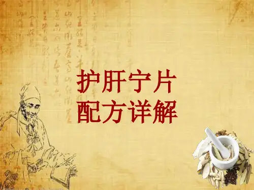 中成药配方详解：护肝宁片