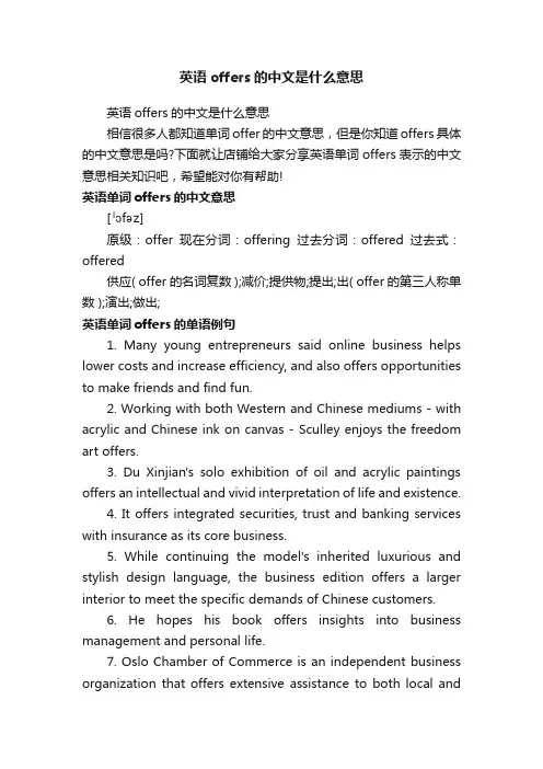 英语offers的中文是什么意思