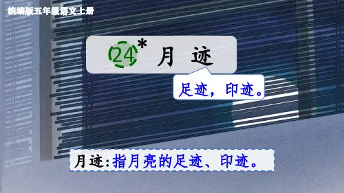 统编版五年级语文上册第24课《月迹》课件