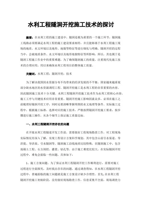 水利工程隧洞开挖施工技术的探讨