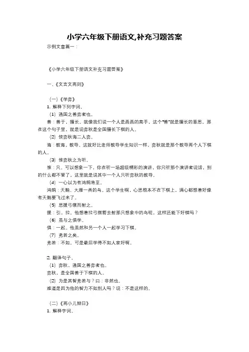 小学六年级下册语文,补充习题答案