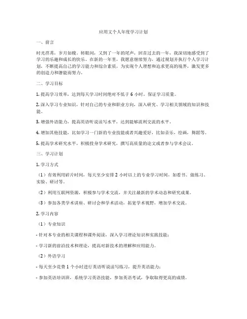 应用文个人年度学习计划