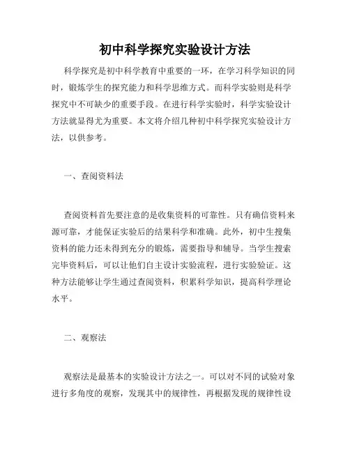初中科学探究实验设计方法