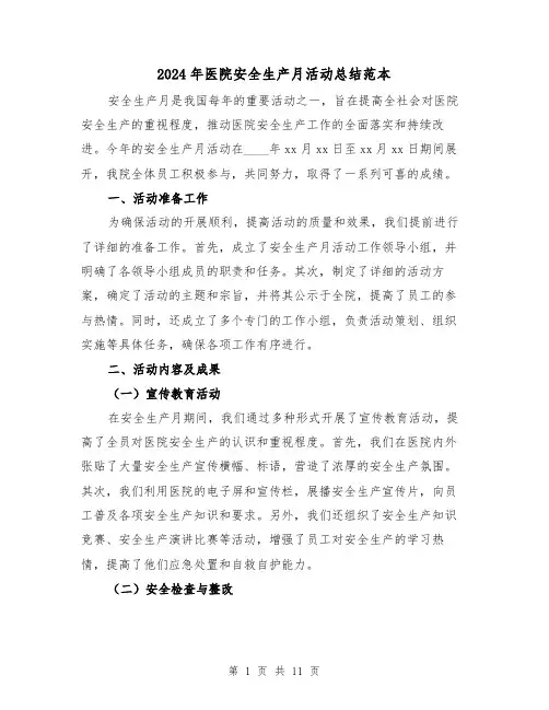 2024年医院安全生产月活动总结范本(4篇)