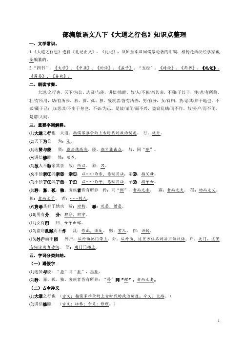 2020-2021学年部编版语文八年级下册第六单元第22课《大道之行也》知识点整理