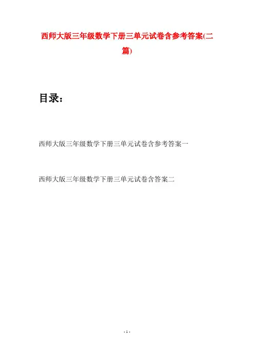 西师大版三年级数学下册三单元试卷含参考答案(二套)