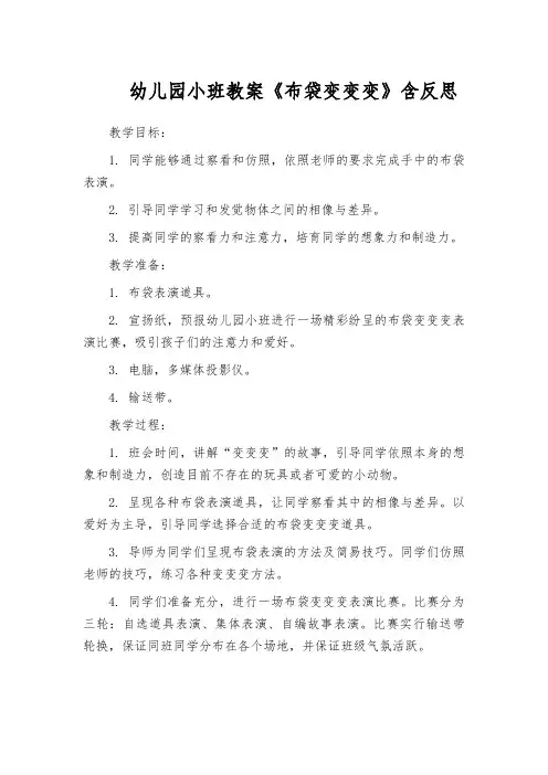 幼儿园小班教案《布袋变变变》含反思