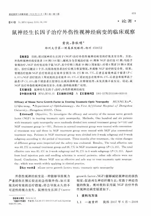 鼠神经生长因子治疗外伤性视神经病变的临床观察