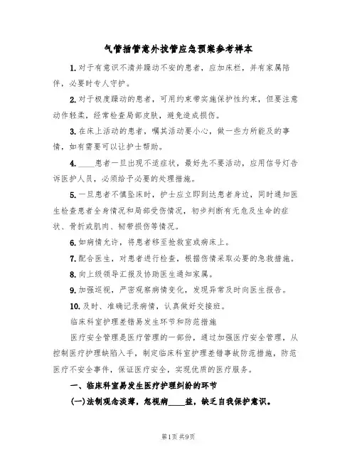 气管插管意外拔管应急预案参考样本(三篇)