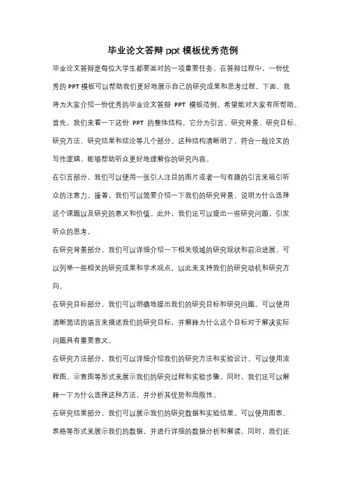 毕业论文答辩ppt模板优秀范例