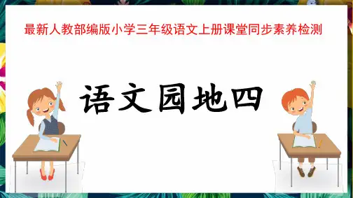 最新人教部编版小学三年级语文上册《语文园地四》课堂同步素养检测