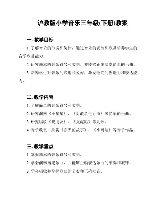 沪教版小学音乐三年级(下册)教案