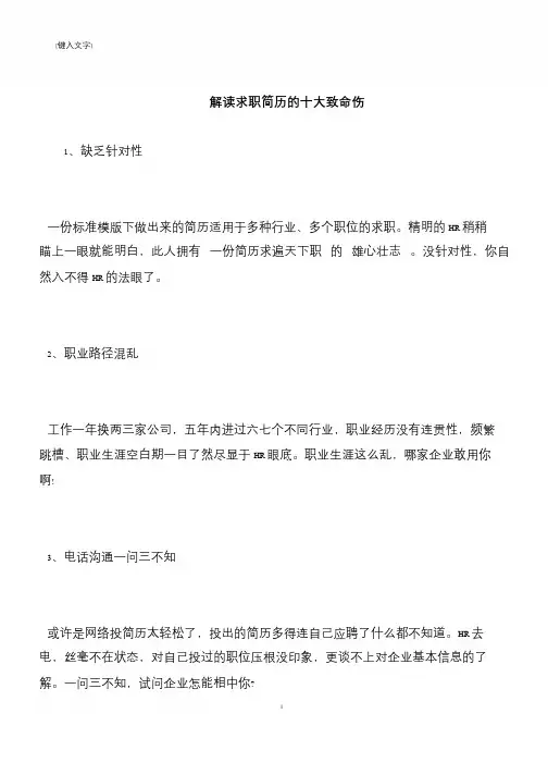 【推荐下载】解读求职简历的十大致命伤