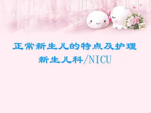 正常新生儿的特点及护理