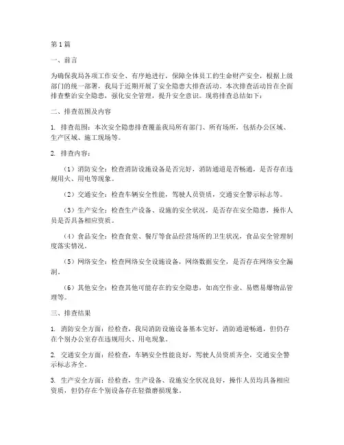 局安全隐患排查总结(3篇)