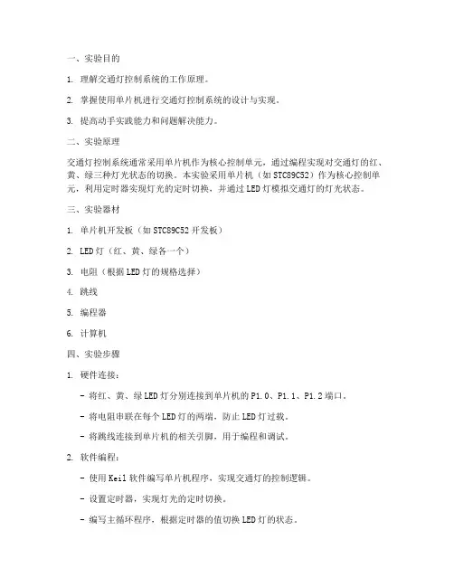 交通灯实训实验报告