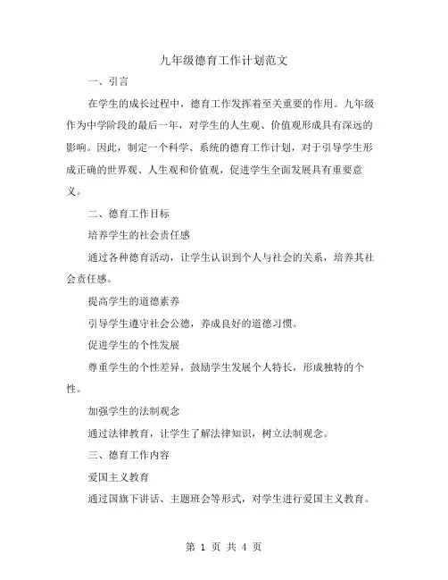九年级德育工作计划范文