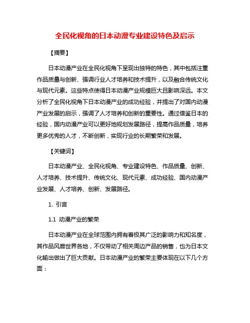 全民化视角的日本动漫专业建设特色及启示