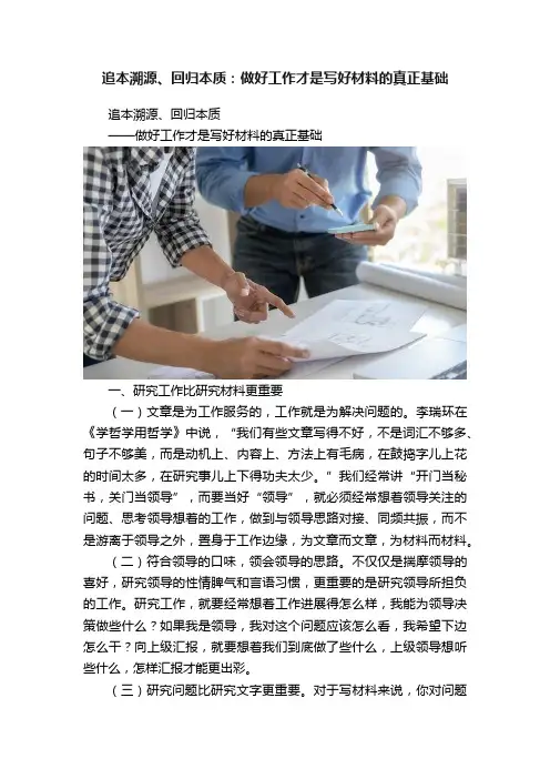 追本溯源、回归本质：做好工作才是写好材料的真正基础