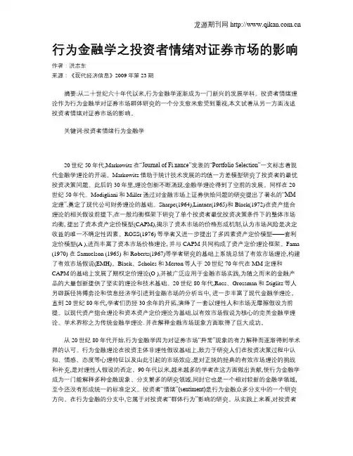 行为金融学之投资者情绪对证券市场的影响