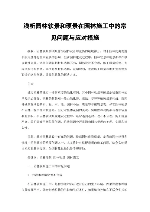 浅析园林软景和硬景在园林施工中的常见问题与应对措施