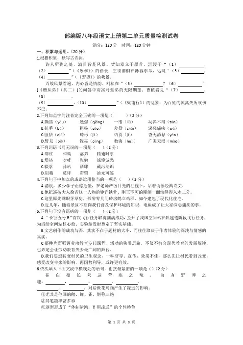 2023-2024学年统编版语文八年级上册第二单元质量检测试卷(含答案)