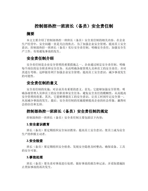 控制部热控一班班长(备员)安全责任制