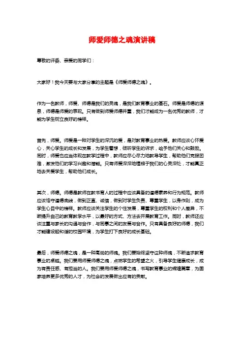 师爱师德之魂演讲稿