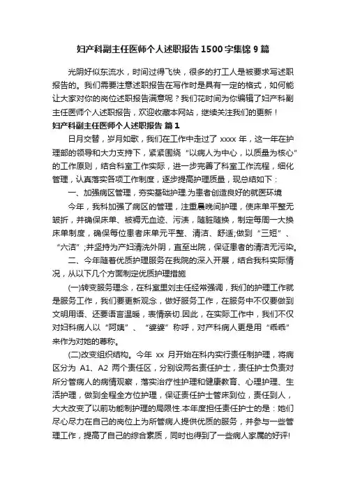 妇产科副主任医师个人述职报告1500字集锦9篇