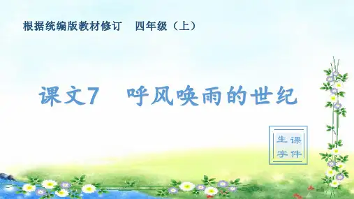 部编四年级上册语文 (生字课件)7、呼风唤雨的世纪 17张幻灯片