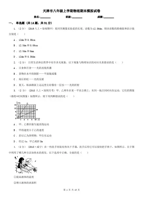 天津市八年级上学期物理期末模拟试卷