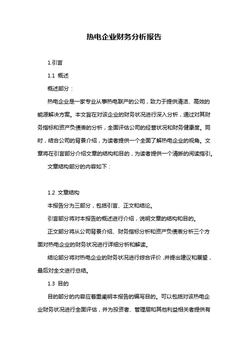 热电企业财务分析报告
