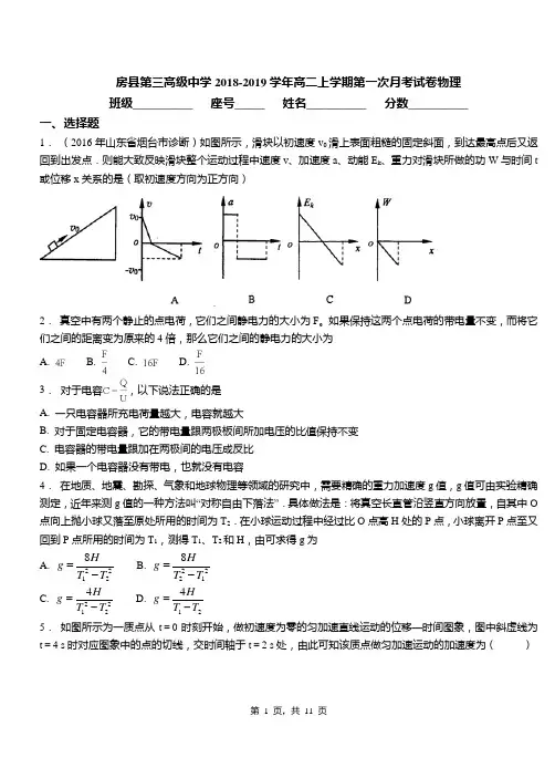 房县第三高级中学2018-2019学年高二上学期第一次月考试卷物理