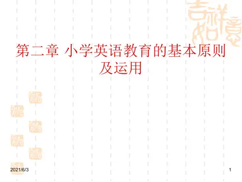 第二章-小学英语教学的基本原则
