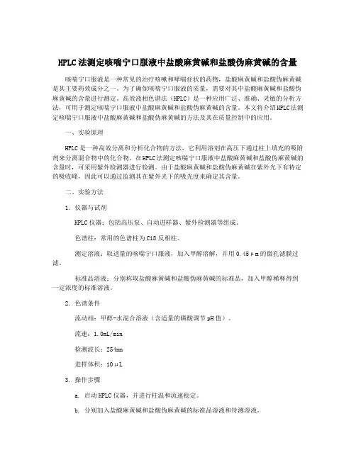 HPLC法测定咳喘宁口服液中盐酸麻黄碱和盐酸伪麻黄碱的含量