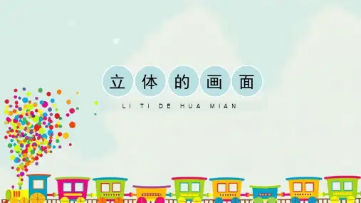 人教版小学三年级美术下册《立体的画面》精品课件