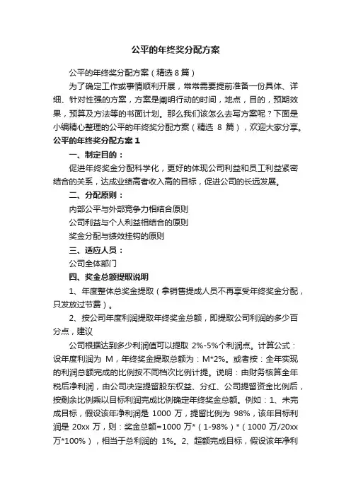 公平的年终奖分配方案（精选8篇）