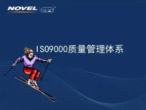 ISO9000质量管理体系介绍