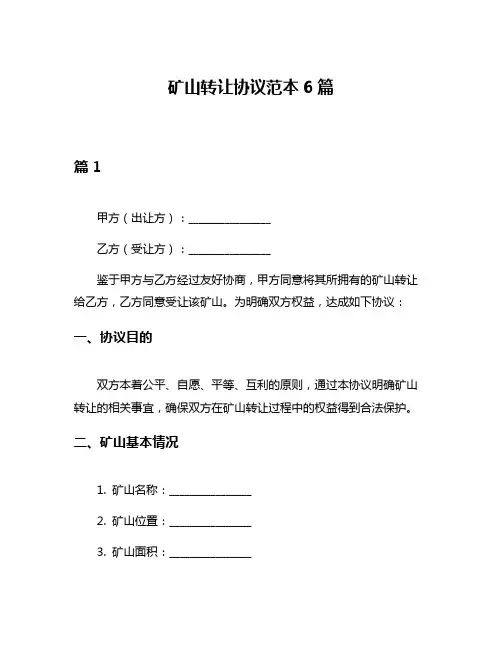 矿山转让协议范本6篇