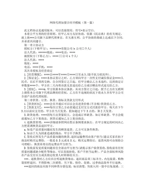 网络代理加盟合同书模板(精选3篇)
