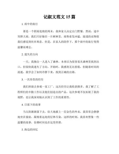 记叙文范文15篇