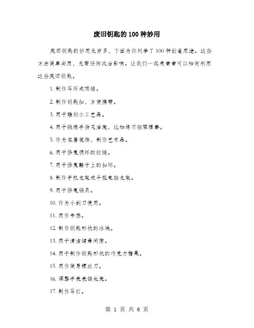 废旧钥匙的100种妙用