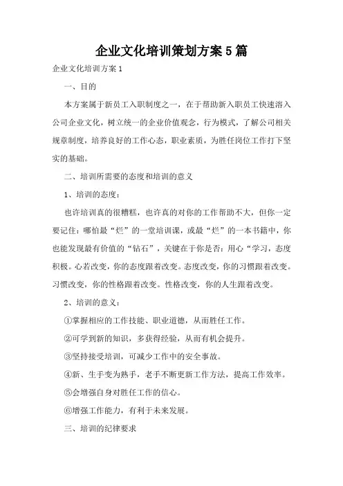 企业文化培训策划方案5篇