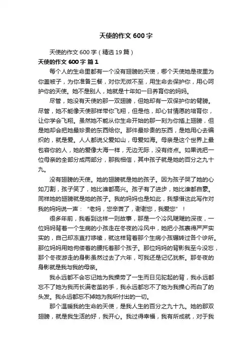天使的作文600字（精选19篇）
