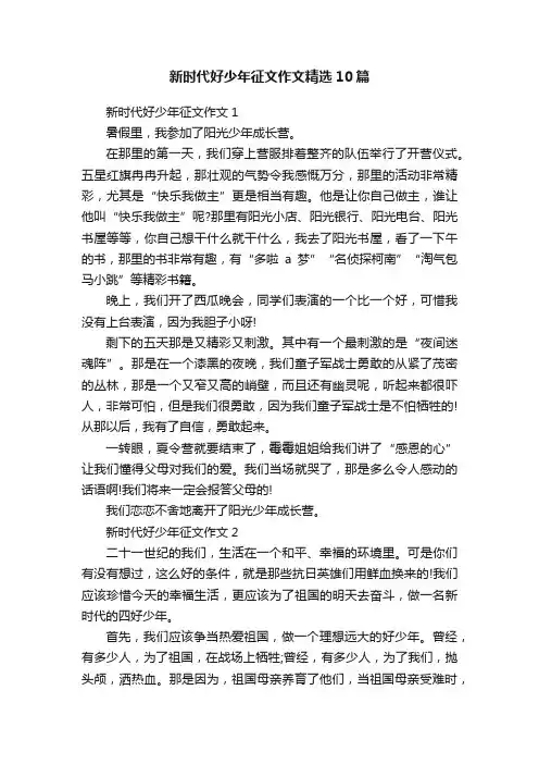 新时代好少年征文作文精选10篇