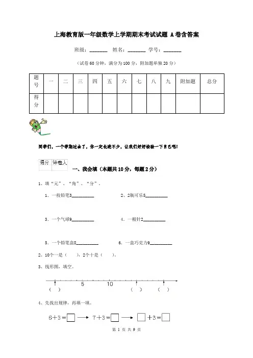 上海教育版一年级数学上学期期末考试试题 A卷含答案