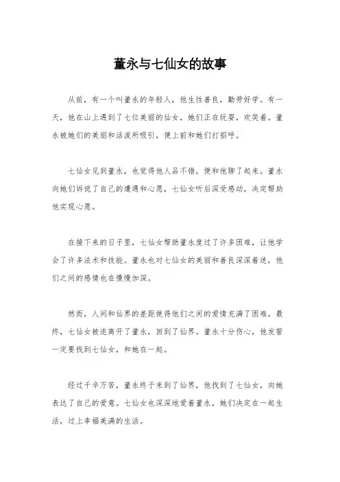 董永与七仙女的故事